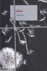 تماشا