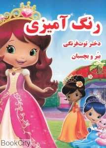ببر و بچسبان دختر توت‌فرنگی (رنگ‌آمیزی)