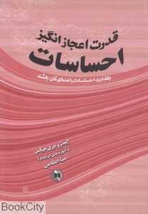 قدرت اعجازانگیز احساسات (بگذارید احساسات راهنمای‌تان باشند)