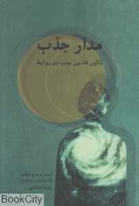 مدار جذب (تاثیر قانون جذب در روابط)