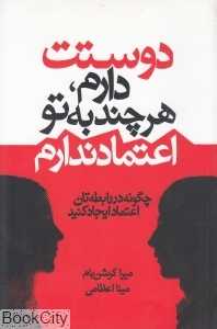 دوستت دارم هرچند به تو اعتماد ندارم (چگونه در رابطه‌تان اعتماد ایجاد کنید)