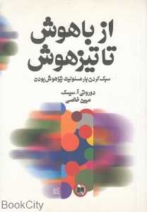 از باهوش تا تیزهوش (سبک کردن بار مسئولیت تیزهوش بودن)