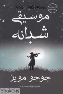 موسیقی شبانه