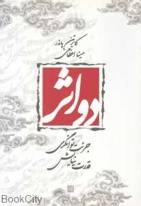 دو اثر (جرئت توانگری قدرت نیایش)
