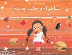 شاهزاده خانم بد غذا (تصویرگر ماریان بارسیلون)