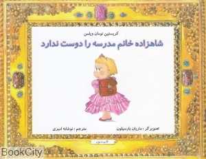 شاهزاده خانم مدرسه را دوست دارد (تصویرگر ماریان بارسیلون)