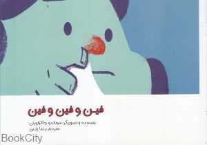 فین و فین و فین