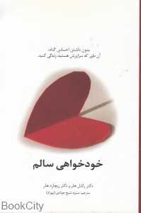 خودخواهی سالم