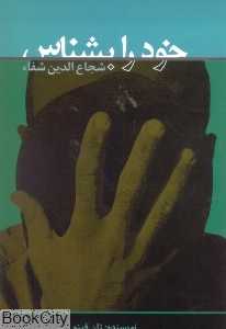 خود را بشناس