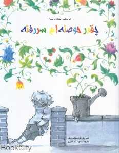 چقدر حوصله‌ام سر‌رفته (تصویرگر فرانسوا سوتیف)