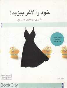 خود را لاغر بپزید