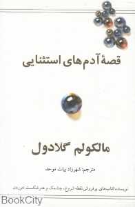 قصه آدم‌های استثنایی