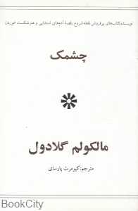 چشمک (نشر در دانش بهمن)