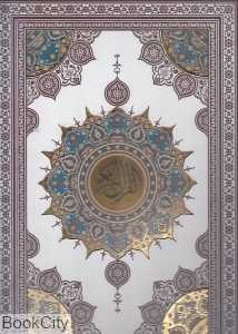 قرآن کریم (سفید برجسته پلاک رنگی رحلی با جعبه هلیا)