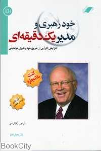 خودرهبری و مدیر یک دقیقه‌ای (معیار علم)