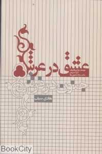 عشق در عرش جنون در فرش