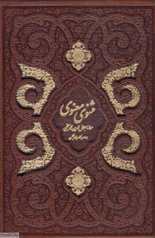 مثنوی معنوی 57457 (وزیری با قاب لیزری پیام عدالت)