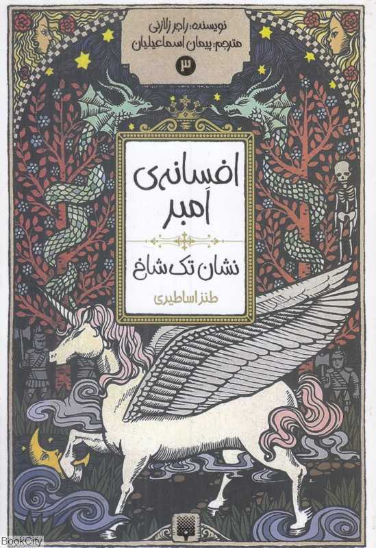افسانه امبر (نشان تک شاخ 3)