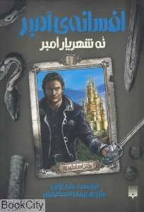 افسانه امبر (نه شهریار امبر1)