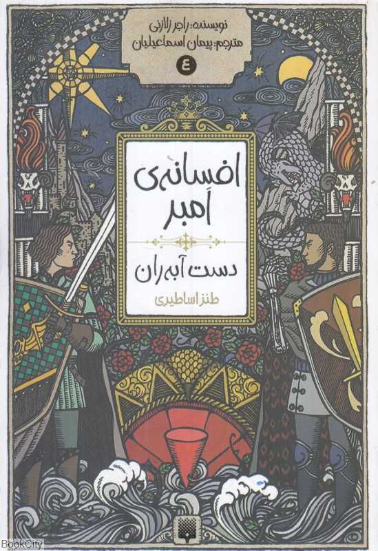 افسانه امبر (دست آبه‌ران 4)