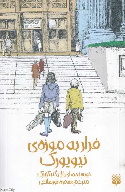 فرار به موزه نیویورک - 0