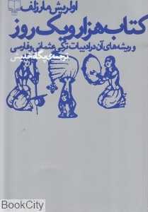 کتاب هزار و یک روز
