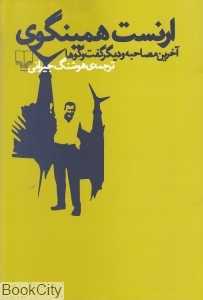 ارنست همینگوی (آخرین مصاحبه و دیگر گفت‌وگوها)