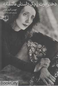 دختر ذرت (یک داستان عاشقانه) - 0