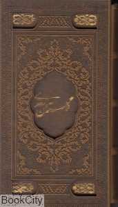 گلستان سعدی (پالتویی طرح چرم با قاب پیام عدالت)