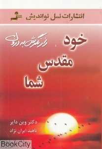 خود مقدس شما (نسل نواندیش)