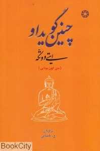 چنین گوید او ایتی و وتکه (متن کهن بودایی)
