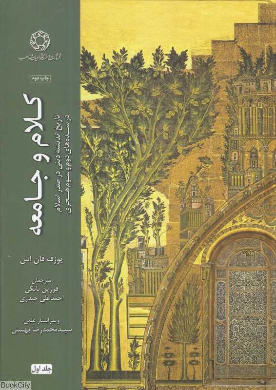 کلام و جامعه 1 (تاریخ‌ اندیشه دینی در صدر اسلام)