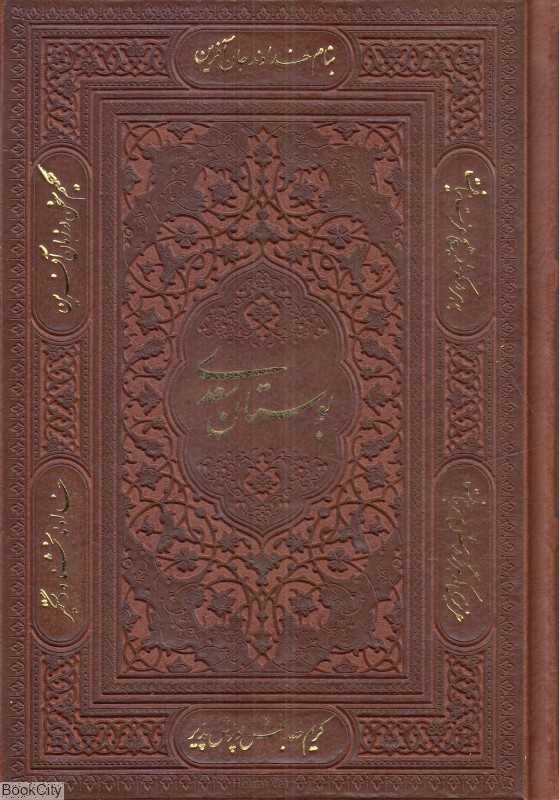 بوستان سعدی 52367 (جیبی طرح چرم با قاب پیام عدالت)