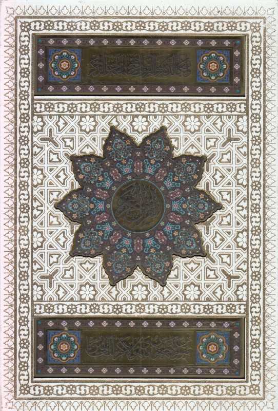 قرآن (گلاسه سفید وزیری با جعبه یادمان فلسفی) (با رویدادهای ماندگار زندگی)