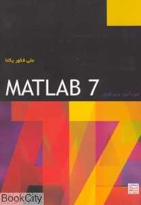 خوداموز نرم‌افزار Matlab ver.7.0