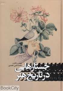جستارهای در تاریخ هنر