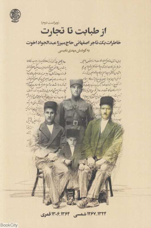 از طبابت تا تجارت (خاطرات یک تاجر اصفهانی حاج میرزا عبدالجواد اخوت)