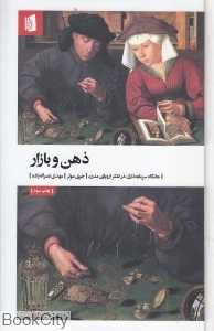 ذهن و بازار (گالینگور) (جایگاه سرمایه‌داری در تفکر اروپای مدرن)