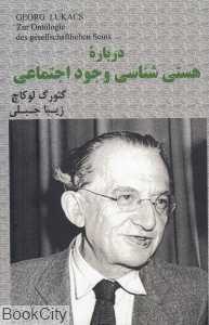 درباره هستی‌شناسی وجود اجتماعی