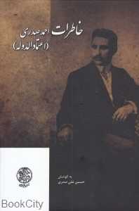 خاطرات احمد صدری (اعتمادالدوله)