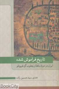 تاریخ فراموش شده (ایران در دوره سلطان یعقوب آق‌قویونلو)