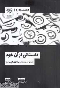داستانی از آن خود (نقدی فمینیستی بر قانون کپی رایت)