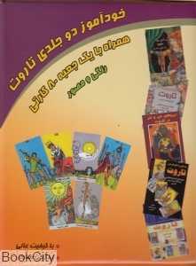 خودآموز 2 جلدی تاروت همراه با جعبه 80 کارتی