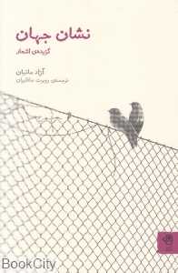 نشان جهان (گزیده اشعار آزاد ماتیان)