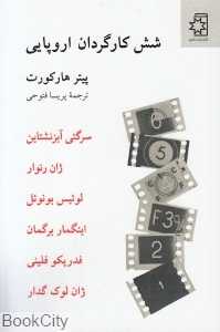 شش کارگردان اروپایی