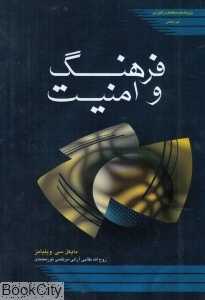 فرهنگ و امنیت
