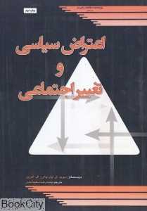 اعتراض سیاسی و تغییر اجتماعی