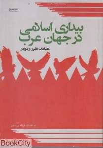 بیداری اسلامی در جهان عرب