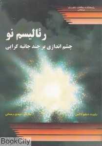 رئالیسم نو (چشم‌اندازی بر چند جانبه‌گرایی)
