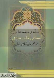 درآمدی بر جامعه‌شناسی احساس امنیت سیاسی در جمهوری اسلامی ایران